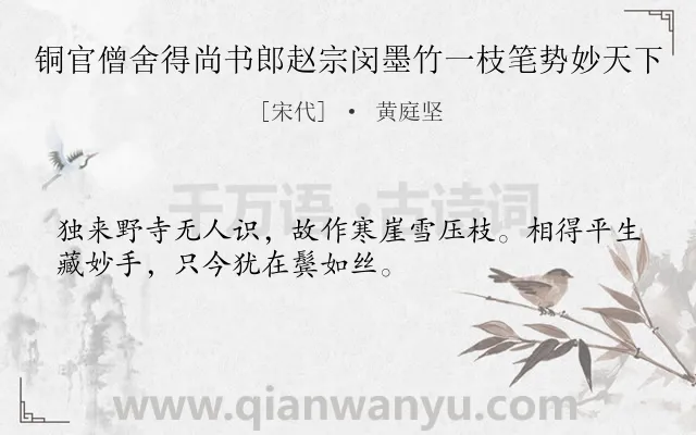 《铜官僧舍得尚书郎赵宗闵墨竹一枝笔势妙天下》作者是宋代的黄庭坚.诗词全文约共32字.