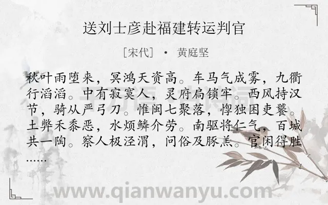 《送刘士彦赴福建转运判官》作者是宋代的黄庭坚.诗词全文约共120字.