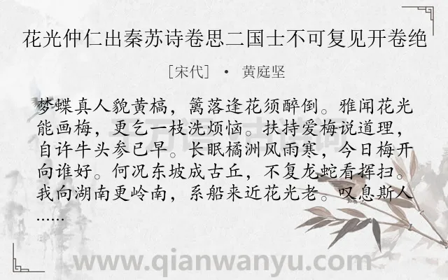《花光仲仁出秦苏诗卷思二国士不可复见开卷绝》作者是宋代的黄庭坚.诗词全文约共128字.