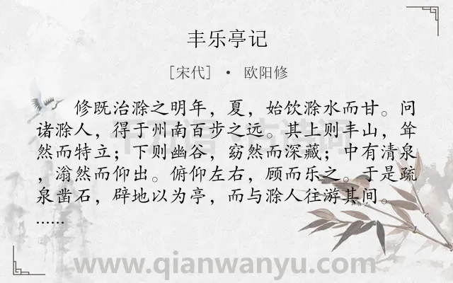 《丰乐亭记》作者是宋代的欧阳修.本诗词属于古文观止;叙事;抒情;散文类诗词.诗词全文约共514字. 《丰乐亭记》作者是宋代的欧阳修.本诗词属于古文观止;叙事;抒情;散文类诗词.诗词全文约共514字.