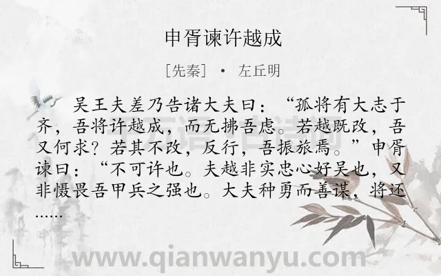 《申胥谏许越成》作者是先秦的左丘明.本诗词属于古文观止;哲理;历史;故事类诗词.诗词全文约共342字. 《申胥谏许越成》作者是先秦的左丘明.本诗词属于古文观止;哲理;历史;故事类诗词.诗词全文约共342字.