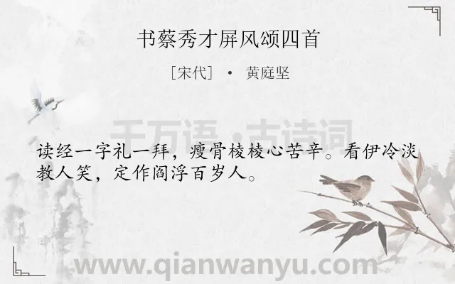 《书蔡秀才屏风颂四首》作者是宋代的黄庭坚.诗词全文约共32字.