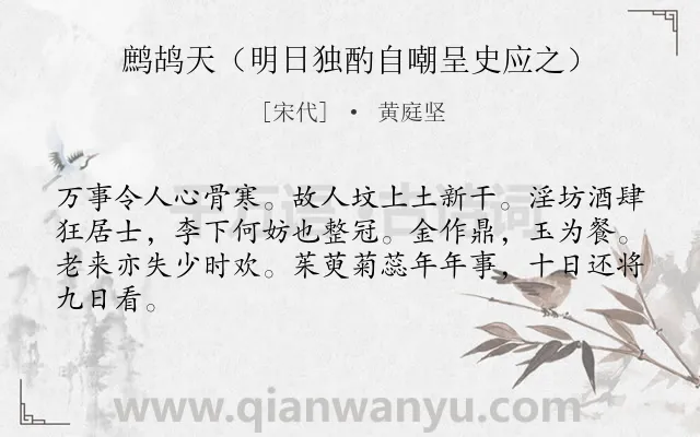 《鹧鸪天（明日独酌自嘲呈史应之）》作者是宋代的黄庭坚.诗词全文约共64字.