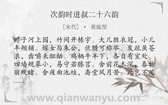 《次韵时进叔二十六韵》作者是宋代的黄庭坚.诗词全文约共312字. 《次韵时进叔二十六韵》作者是宋代的黄庭坚.诗词全文约共312字.
