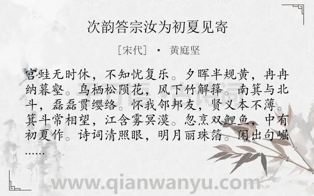 《次韵答宗汝为初夏见寄》作者是宋代的黄庭坚.诗词全文约共396字. 《次韵答宗汝为初夏见寄》作者是宋代的黄庭坚.诗词全文约共396字.