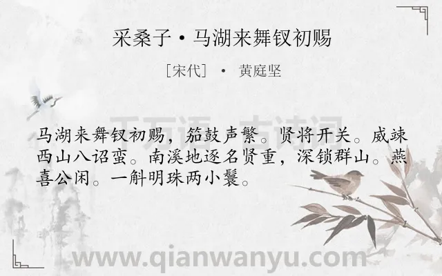 《采桑子·马湖来舞钗初赐》作者是宋代的黄庭坚.诗词全文约共52字.