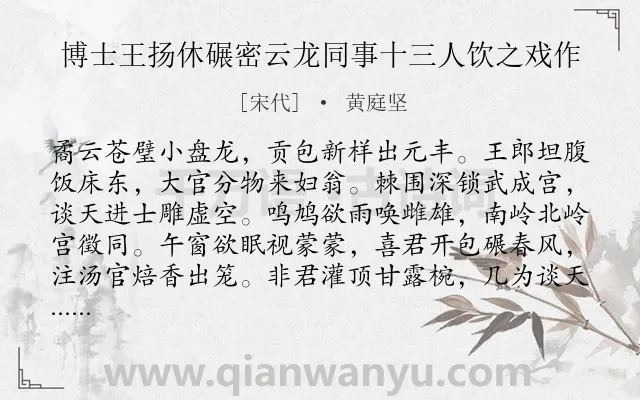 《博士王扬休碾密云龙同事十三人饮之戏作》作者是宋代的黄庭坚.诗词全文约共104字.