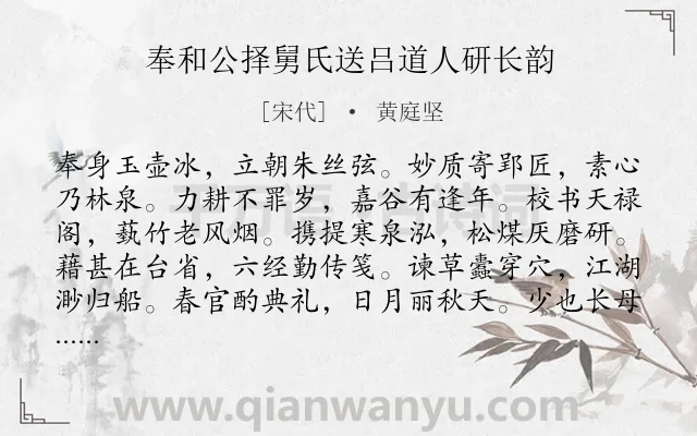 《奉和公择舅氏送吕道人研长韵》作者是宋代的黄庭坚.诗词全文约共240字. 《奉和公择舅氏送吕道人研长韵》作者是宋代的黄庭坚.诗词全文约共240字.