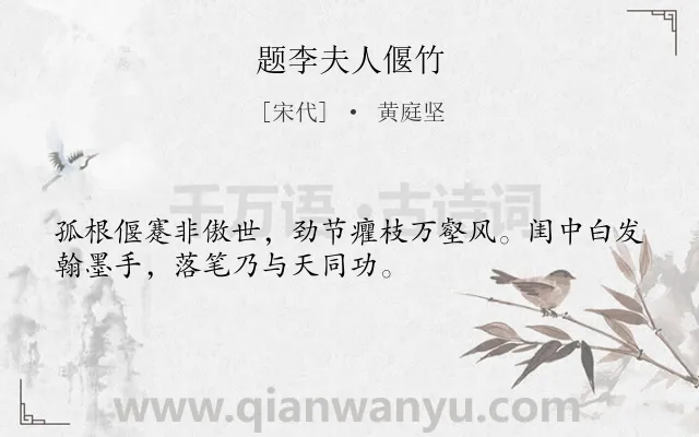 《题李夫人偃竹》作者是宋代的黄庭坚.诗词全文约共32字.