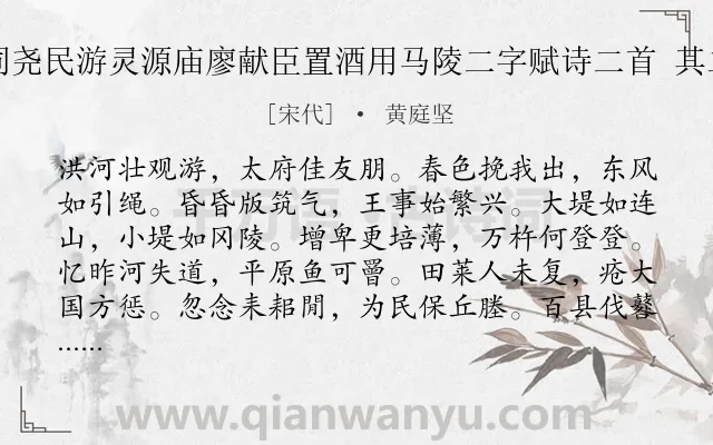 《同尧民游灵源庙廖献臣置酒用马陵二字赋诗二首 其二》作者是宋代的黄庭坚.诗词全文约共252字. 《同尧民游灵源庙廖献臣置酒用马陵二字赋诗二首 其二》作者是宋代的黄庭坚.诗词全文约共252字.