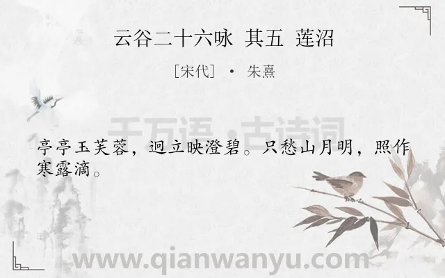 《云谷二十六咏 其五 莲沼》作者是宋代的朱熹.诗词全文约共24字.