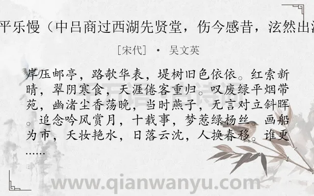 《西平乐慢（中吕商过西湖先贤堂，伤今感昔，泫然出涕）》作者是宋代的吴文英.诗词全文约共164字.