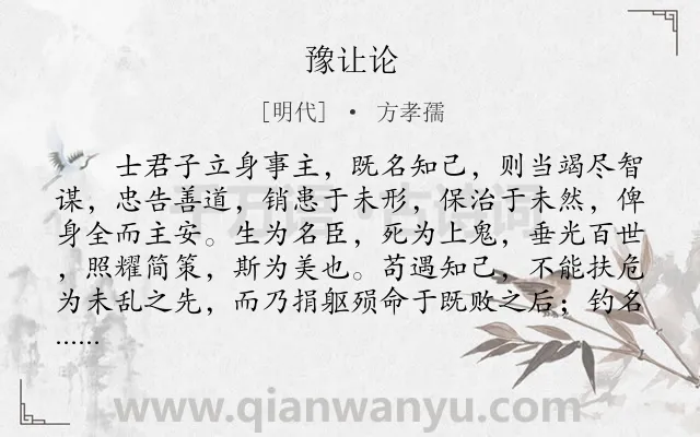 《豫让论》作者是明代的方孝孺.本诗词属于古文观止;史论;写人类诗词.诗词全文约共784字. 《豫让论》作者是明代的方孝孺.本诗词属于古文观止;史论;写人类诗词.诗词全文约共784字.