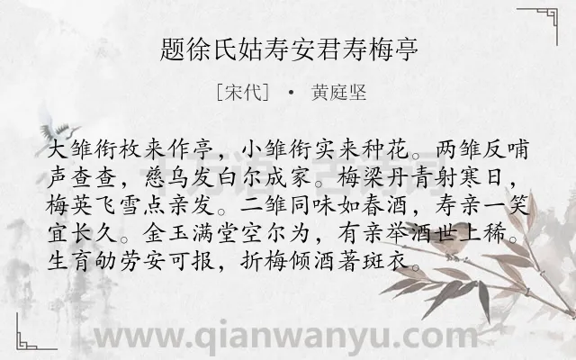 《题徐氏姑寿安君寿梅亭》作者是宋代的黄庭坚.诗词全文约共96字.