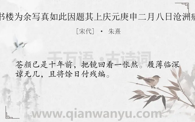 《南城吴氏社仓书楼为余写真如此因题其上庆元庚申二月八日沧洲病叟朱熹仲晦父》作者是宋代的朱熹.诗词全文约共32字.