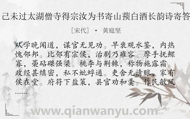 《己未过太湖僧寺得宗汝为书寄山蓣白酒长韵诗寄答》作者是宋代的黄庭坚.诗词全文约共636字. 《己未过太湖僧寺得宗汝为书寄山蓣白酒长韵诗寄答》作者是宋代的黄庭坚.诗词全文约共636字.