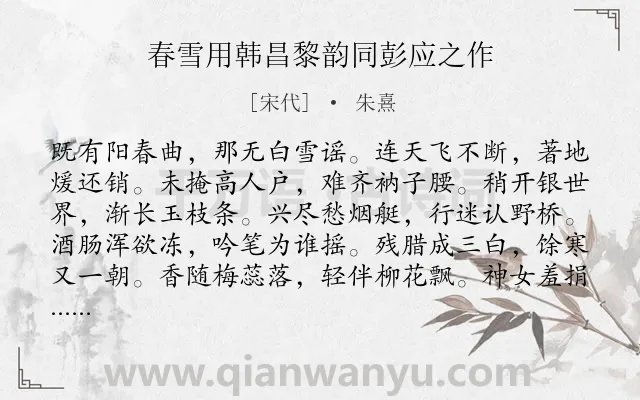 《春雪用韩昌黎韵同彭应之作》作者是宋代的朱熹.诗词全文约共120字.