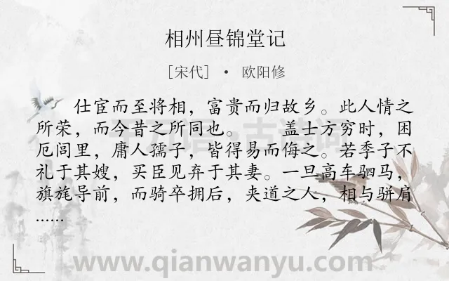 《相州昼锦堂记》作者是宋代的欧阳修.本诗词属于古文观止;赞颂;写人类诗词.诗词全文约共598字. 《相州昼锦堂记》作者是宋代的欧阳修.本诗词属于古文观止;赞颂;写人类诗词.诗词全文约共598字.