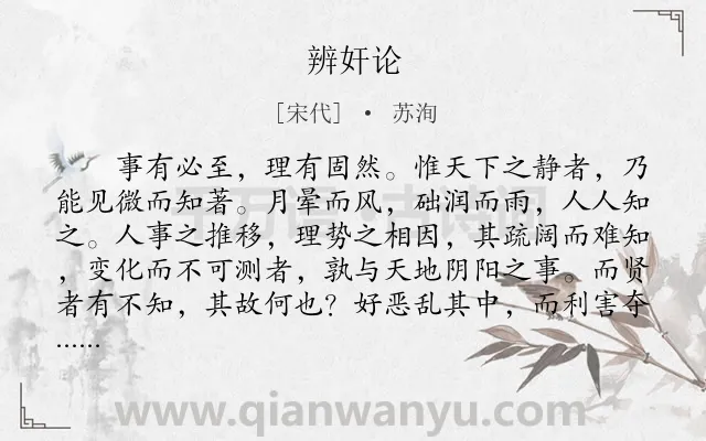 《辨奸论》作者是宋代的苏洵.本诗词属于古文观止;议论类诗词.诗词全文约共594字. 《辨奸论》作者是宋代的苏洵.本诗词属于古文观止;议论类诗词.诗词全文约共594字.