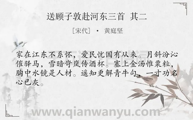 《送顾子敦赴河东三首 其二》作者是宋代的黄庭坚.诗词全文约共64字.