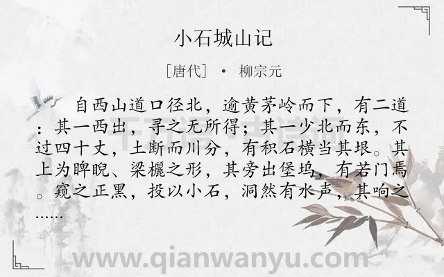 《小石城山记》作者是唐代的柳宗元.本诗词属于古文观止;山水;游记;咏物;抒怀类诗词.诗词全文约共272字. 《小石城山记》作者是唐代的柳宗元.本诗词属于古文观止;山水;游记;咏物;抒怀类诗词.诗词全文约共272字.
