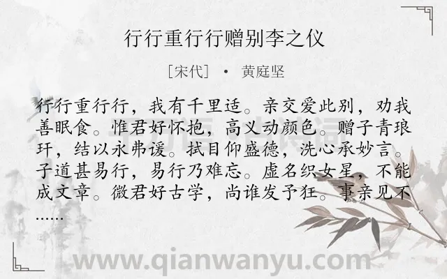 《行行重行行赠别李之仪》作者是宋代的黄庭坚.诗词全文约共240字. 《行行重行行赠别李之仪》作者是宋代的黄庭坚.诗词全文约共240字.