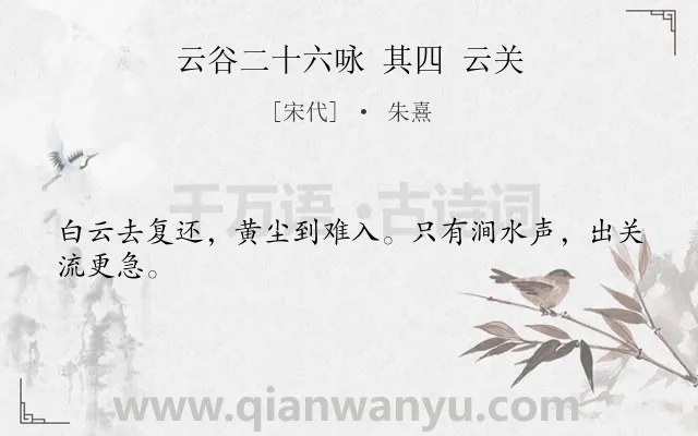 《云谷二十六咏 其四 云关》作者是宋代的朱熹.诗词全文约共24字.