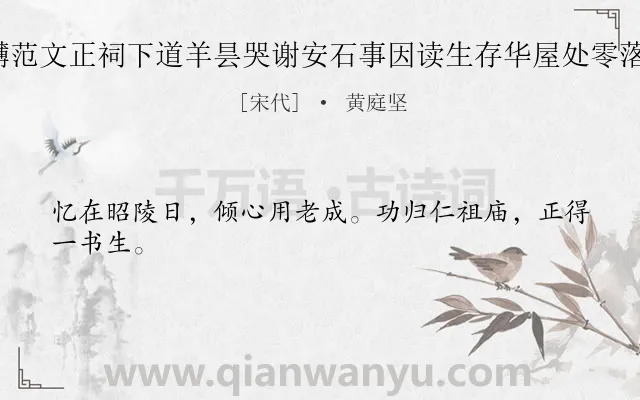 《陪师厚游百花洲槃礴范文正祠下道羊昙哭谢安石事因读生存华屋处零落归山丘为十诗 其一》作者是宋代的黄庭坚.诗词全文约共24字.