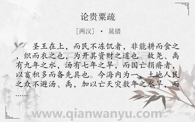 《论贵粟疏》作者是两汉的晁错.本诗词属于古文观止;议论;农业;策略类诗词.诗词全文约共1340字. 《论贵粟疏》作者是两汉的晁错.本诗词属于古文观止;议论;农业;策略类诗词.诗词全文约共1340字.