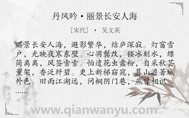 《丹凤吟·丽景长安人海》作者是宋代的吴文英.诗词全文约共137字.