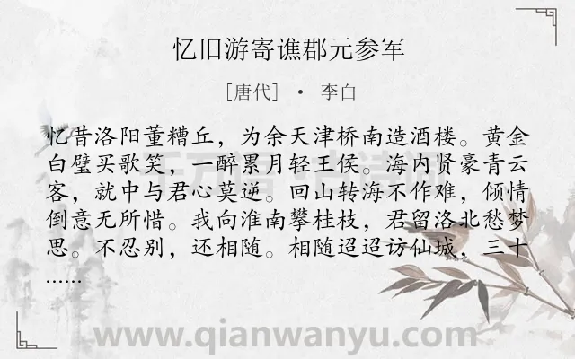 《忆旧游寄谯郡元参军》作者是唐代的李白.本诗词属于友情;怀念类诗词.诗词全文约共492字. 《忆旧游寄谯郡元参军》作者是唐代的李白.本诗词属于友情;怀念类诗词.诗词全文约共492字.