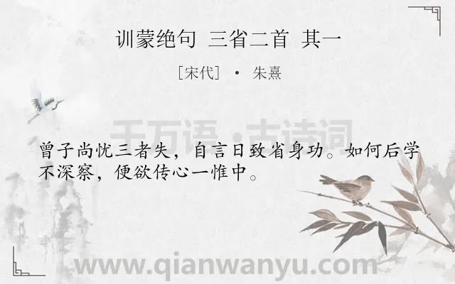 《训蒙绝句 三省二首 其一》作者是宋代的朱熹.诗词全文约共32字.