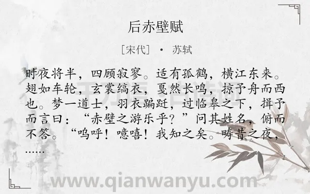 《后赤壁赋》作者是宋代的苏轼.本诗词属于古文观止;纪游;山水;抒情;人生;哲理类诗词.诗词全文约共133字. 《后赤壁赋》作者是宋代的苏轼.本诗词属于古文观止;纪游;山水;抒情;人生;哲理类诗词.诗词全文约共133字.