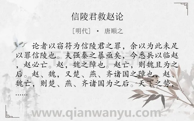 《信陵君救赵论》作者是明代的唐顺之.本诗词属于古文观止;史论类诗词.诗词全文约共1116字. 《信陵君救赵论》作者是明代的唐顺之.本诗词属于古文观止;史论类诗词.诗词全文约共1116字.