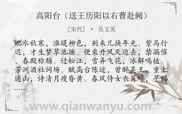 《高阳台（送王历阳以右曹赴阙）》作者是宋代的吴文英.诗词全文约共121字.