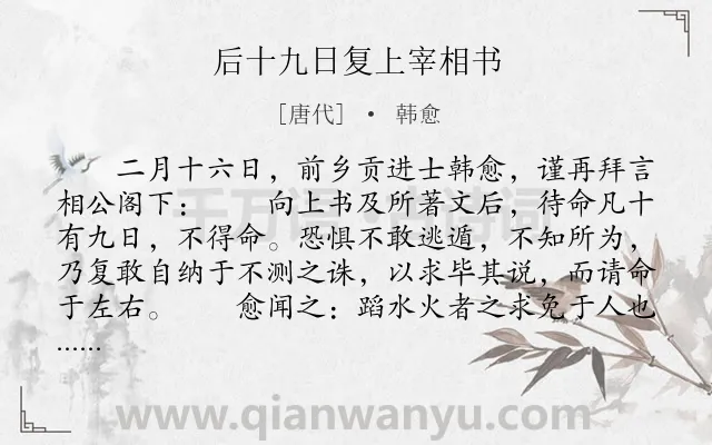 《后十九日复上宰相书》作者是唐代的韩愈.本诗词属于古文观止;书信;议论;用人类诗词.诗词全文约共589字. 《后十九日复上宰相书》作者是唐代的韩愈.本诗词属于古文观止;书信;议论;用人类诗词.诗词全文约共589字.