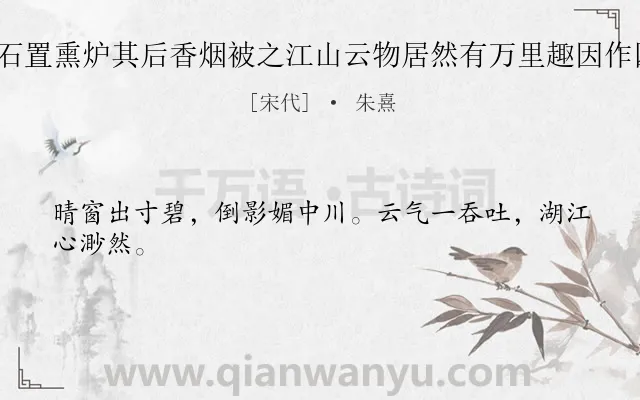 《汲清泉渍奇石置熏炉其后香烟被之江山云物居然有万里趣因作四小诗 其一》作者是宋代的朱熹.诗词全文约共24字.