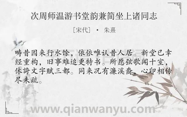 《次周师温游书堂韵兼简坐上诸同志》作者是宋代的朱熹.诗词全文约共64字.