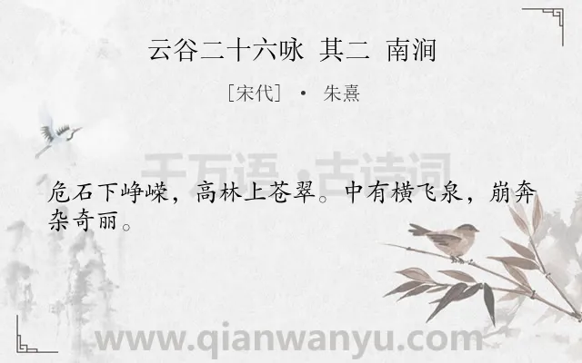 《云谷二十六咏 其二 南涧》作者是宋代的朱熹.诗词全文约共24字.