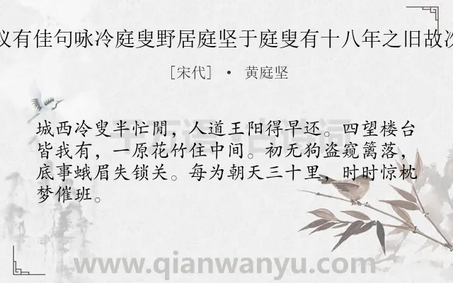 《懋宗奉议有佳句咏冷庭叟野居庭坚于庭叟有十八年之旧故次韵赠之》作者是宋代的黄庭坚.诗词全文约共64字.