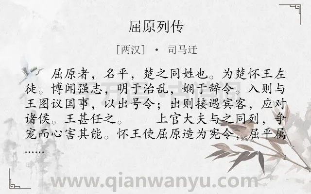 《屈原列传》作者是两汉的司马迁.本诗词属于古文观止;写人;传记类诗词.诗词全文约共1773字. 《屈原列传》作者是两汉的司马迁.本诗词属于古文观止;写人;传记类诗词.诗词全文约共1773字.