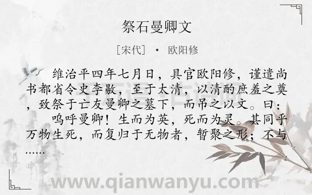 《祭石曼卿文》作者是宋代的欧阳修.本诗词属于古文观止;祭文;赞颂;写人;抒情类诗词.诗词全文约共362字. 《祭石曼卿文》作者是宋代的欧阳修.本诗词属于古文观止;祭文;赞颂;写人;抒情类诗词.诗词全文约共362字.