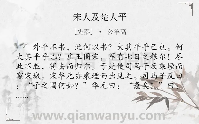 《宋人及楚人平》作者是先秦的公羊高.本诗词属于古文观止;对话;解释类诗词.诗词全文约共522字. 《宋人及楚人平》作者是先秦的公羊高.本诗词属于古文观止;对话;解释类诗词.诗词全文约共522字.