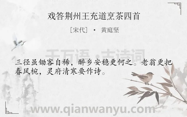 《戏答荆州王充道烹茶四首》作者是宋代的黄庭坚.诗词全文约共32字.