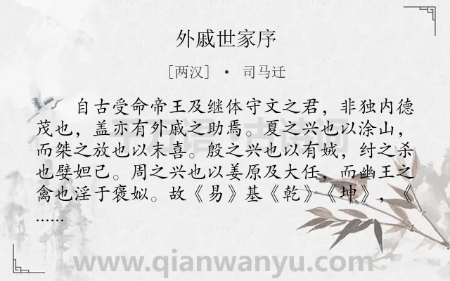 《外戚世家序》作者是两汉的司马迁.本诗词属于古文观止;序文类诗词.诗词全文约共265字. 《外戚世家序》作者是两汉的司马迁.本诗词属于古文观止;序文类诗词.诗词全文约共265字.