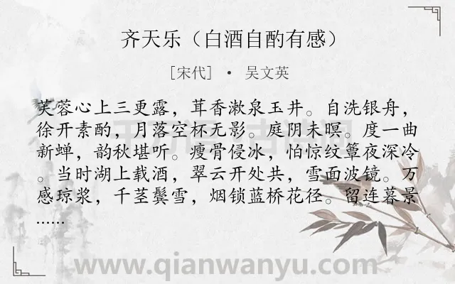 《齐天乐（白酒自酌有感）》作者是宋代的吴文英.诗词全文约共123字.