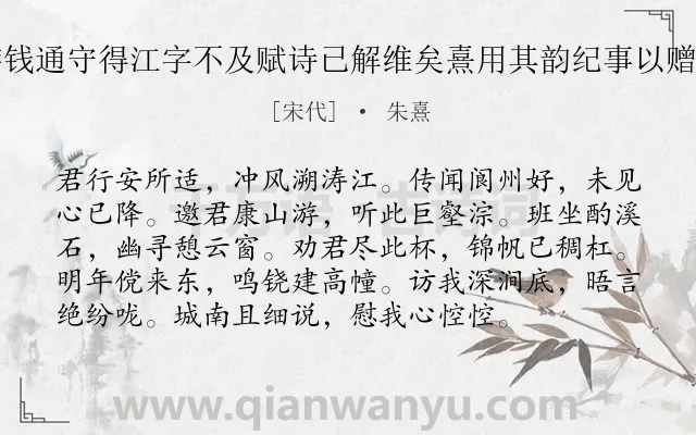 《卧龙之游钱通守得江字不及赋诗已解维矣熹用其韵纪事以赠并附卷末》作者是宋代的朱熹.诗词全文约共96字.