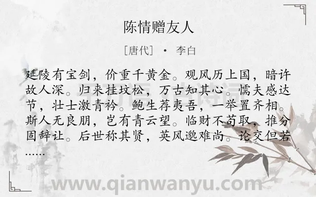 《陈情赠友人》作者是唐代的李白.本诗词属于叙事;友人;抒情类诗词.诗词全文约共264字. 《陈情赠友人》作者是唐代的李白.本诗词属于叙事;友人;抒情类诗词.诗词全文约共264字.