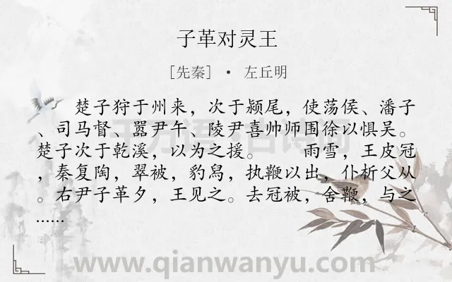 《子革对灵王》作者是先秦的左丘明.本诗词属于古文观止;叙事;寓理类诗词.诗词全文约共750字. 《子革对灵王》作者是先秦的左丘明.本诗词属于古文观止;叙事;寓理类诗词.诗词全文约共750字.