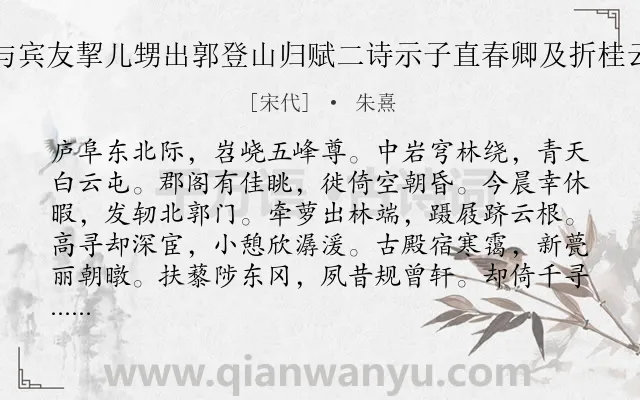 《下元节假行视陂塘因与宾友挈儿甥出郭登山归赋二诗示子直春卿及折桂云谷并写呈郡中诸寮友》作者是宋代的朱熹.诗词全文约共168字.